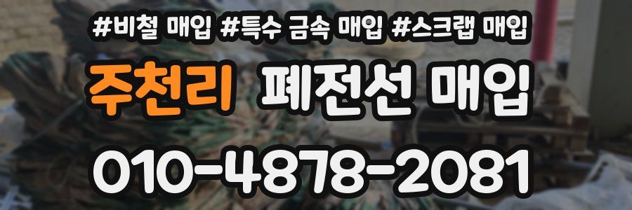 주천리 폐전선 매입