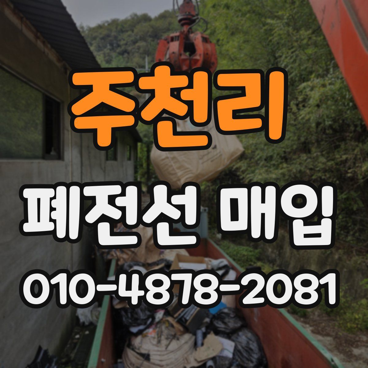 주천리 폐전선 매입