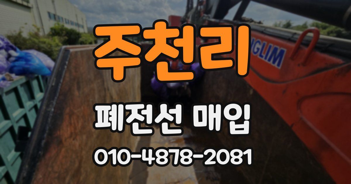 주천리 폐전선 매입