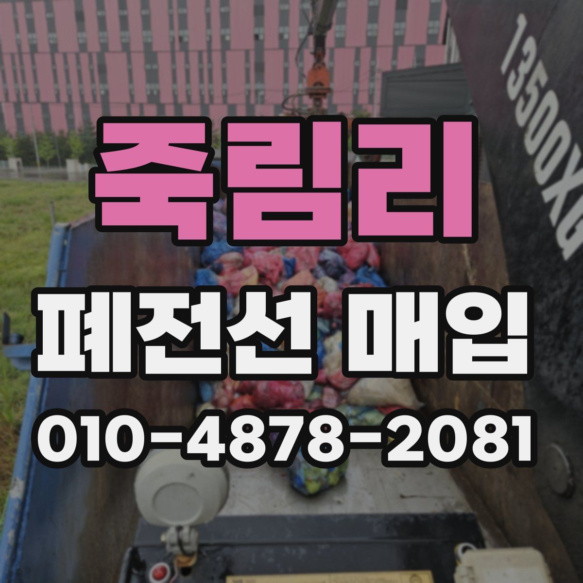 죽림리 폐전선 매입