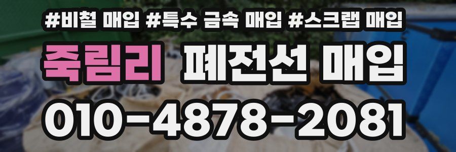죽림리 폐전선 매입