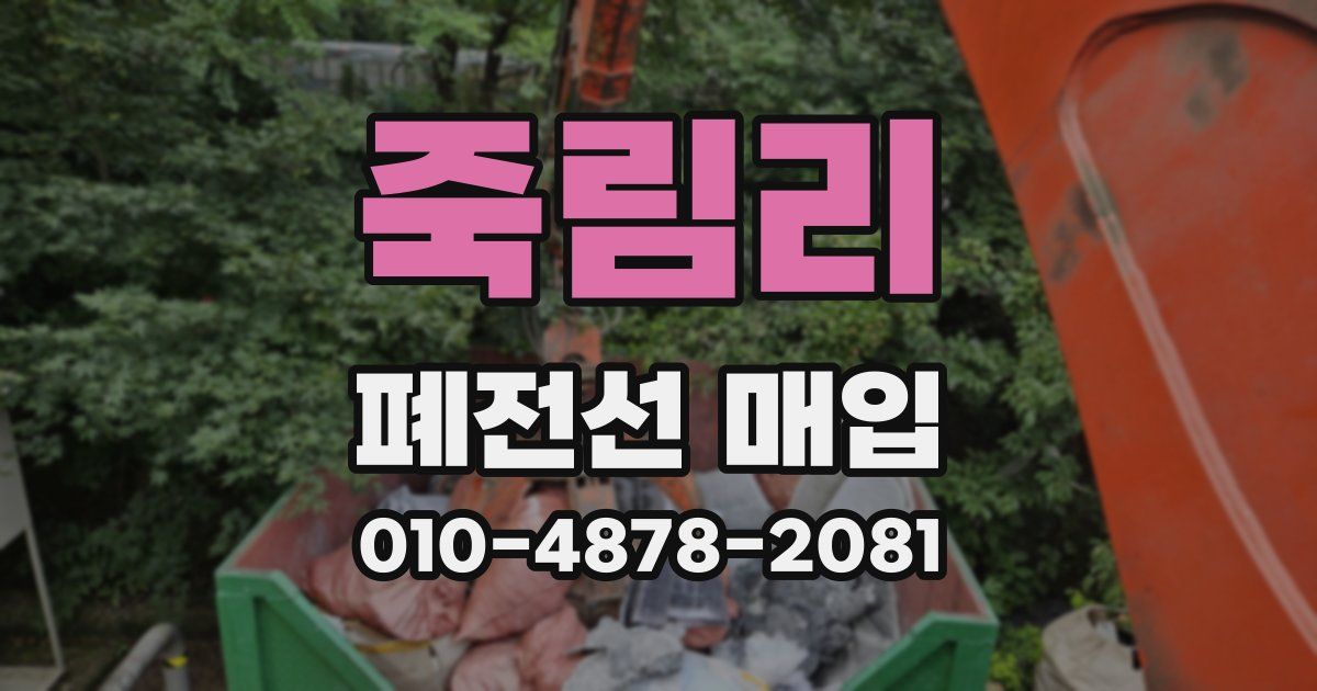 죽림리 폐전선 매입