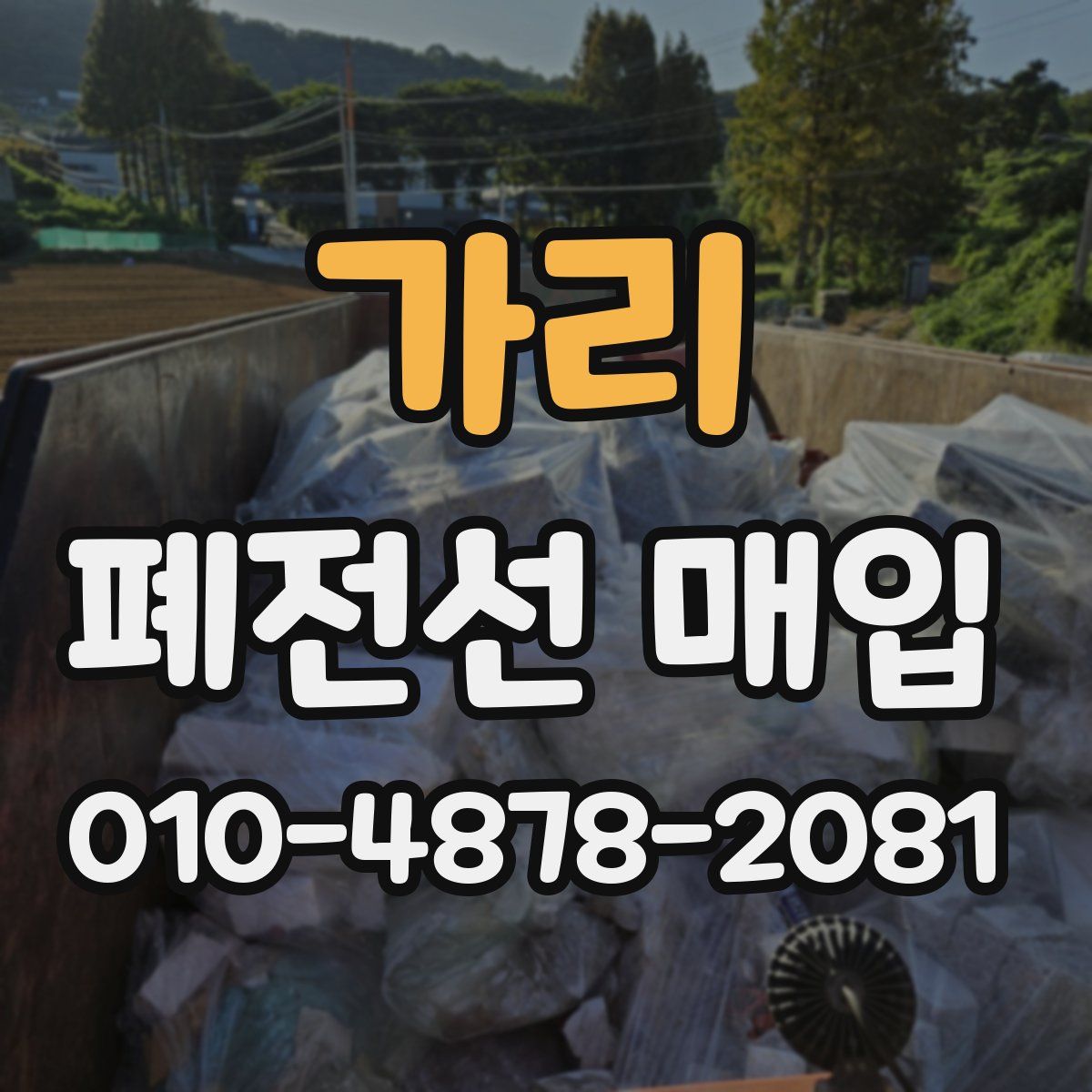 가리 폐전선 매입