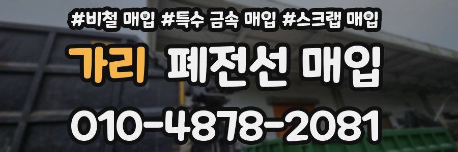 가리 폐전선 매입