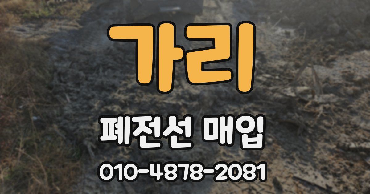 가리 폐전선 매입