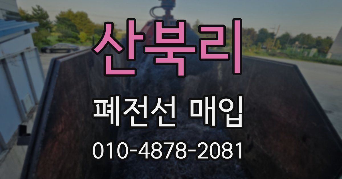 산북리 폐전선 매입