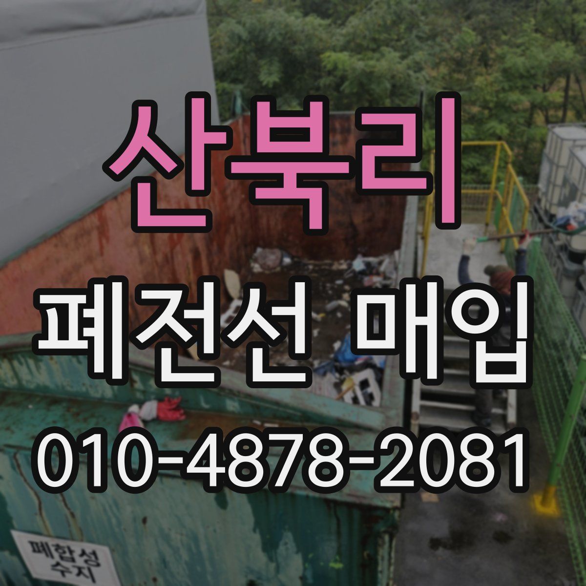 산북리 폐전선 매입