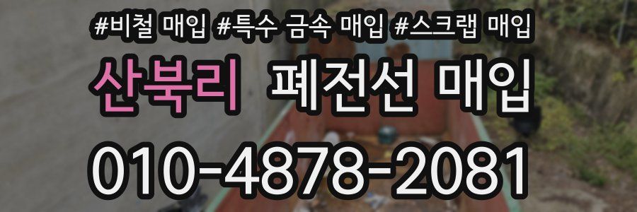 산북리 폐전선 매입