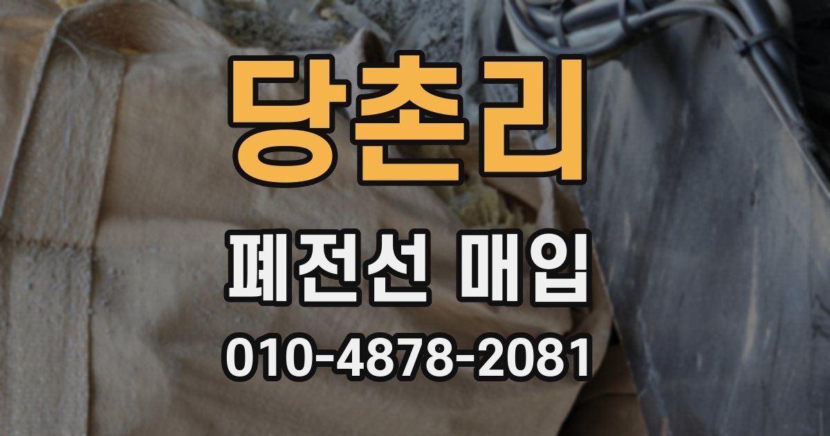 당촌리 폐전선 매입