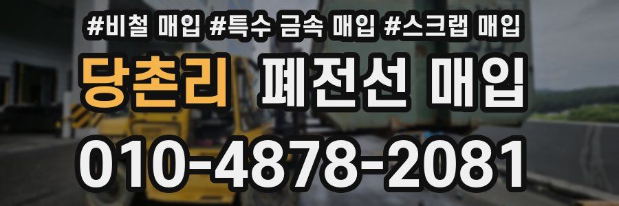 당촌리 폐전선 매입