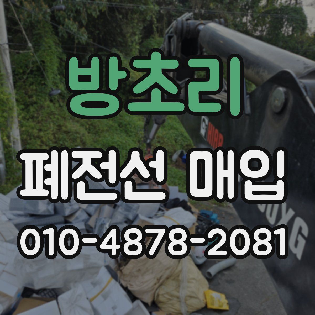 방초리 폐전선 매입