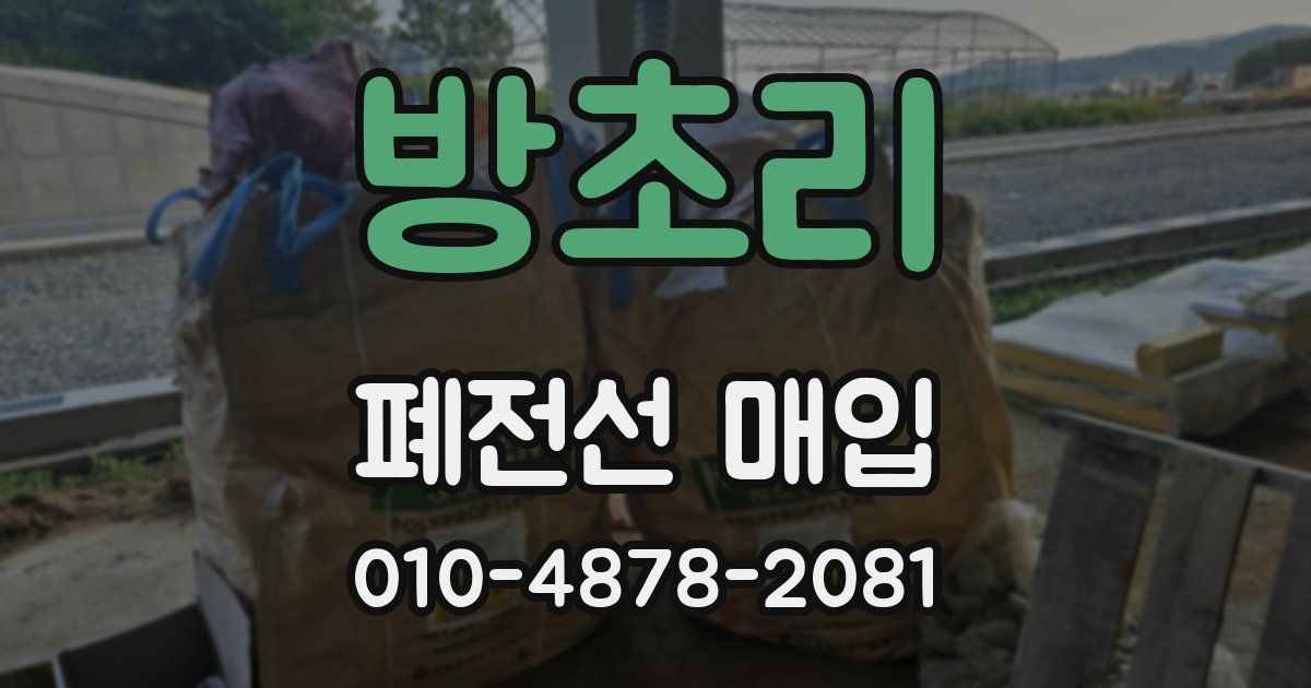 방초리 폐전선 매입