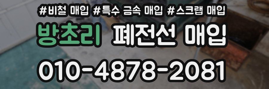 방초리 폐전선 매입
