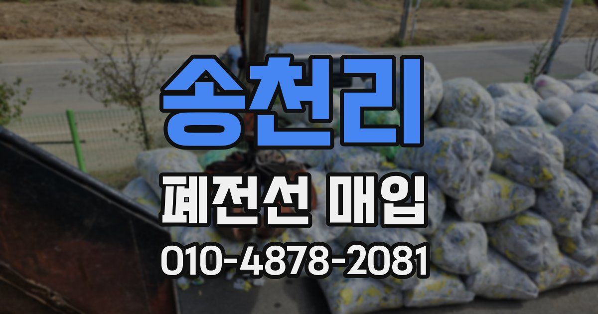 송천리 폐전선 매입