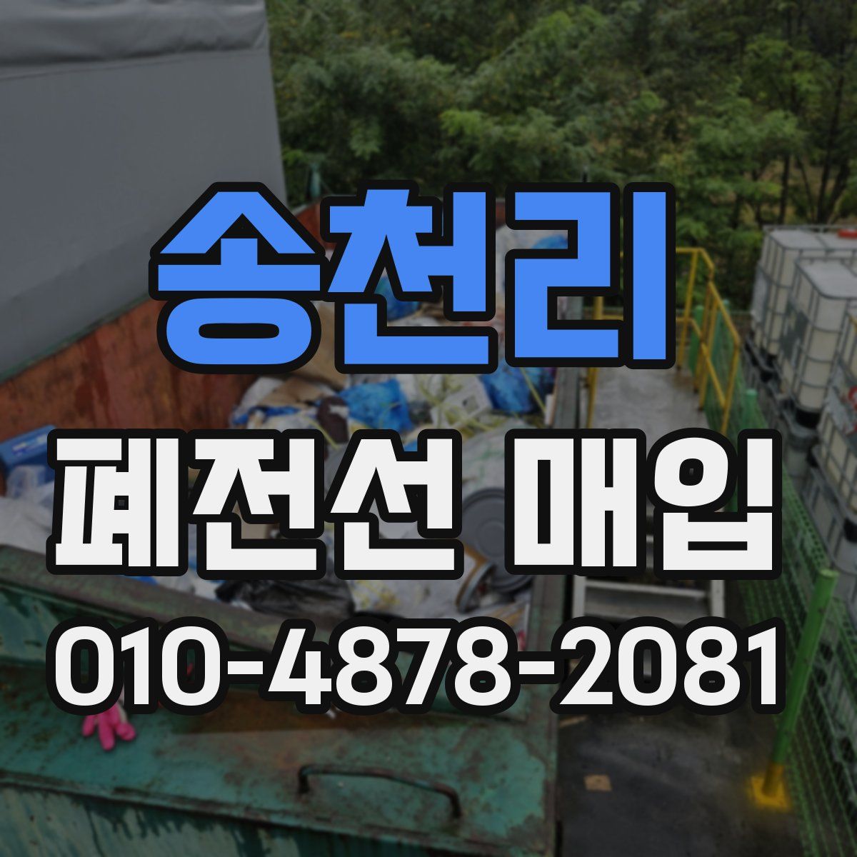 송천리 폐전선 매입