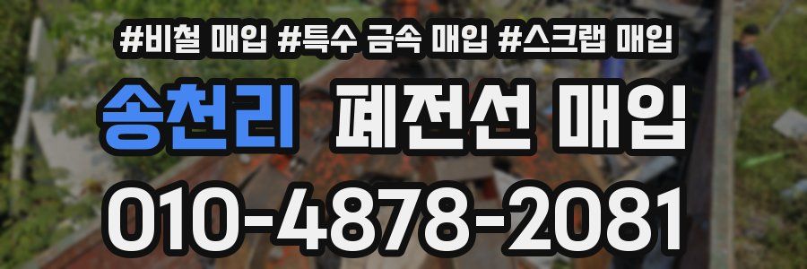 송천리 폐전선 매입