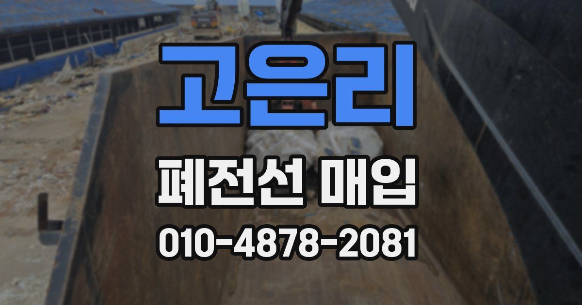 고은리 폐전선 매입