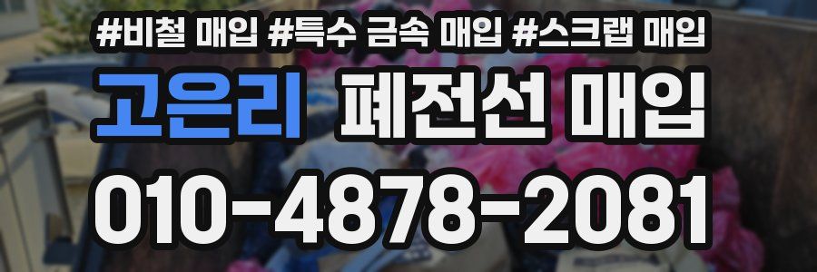 고은리 폐전선 매입