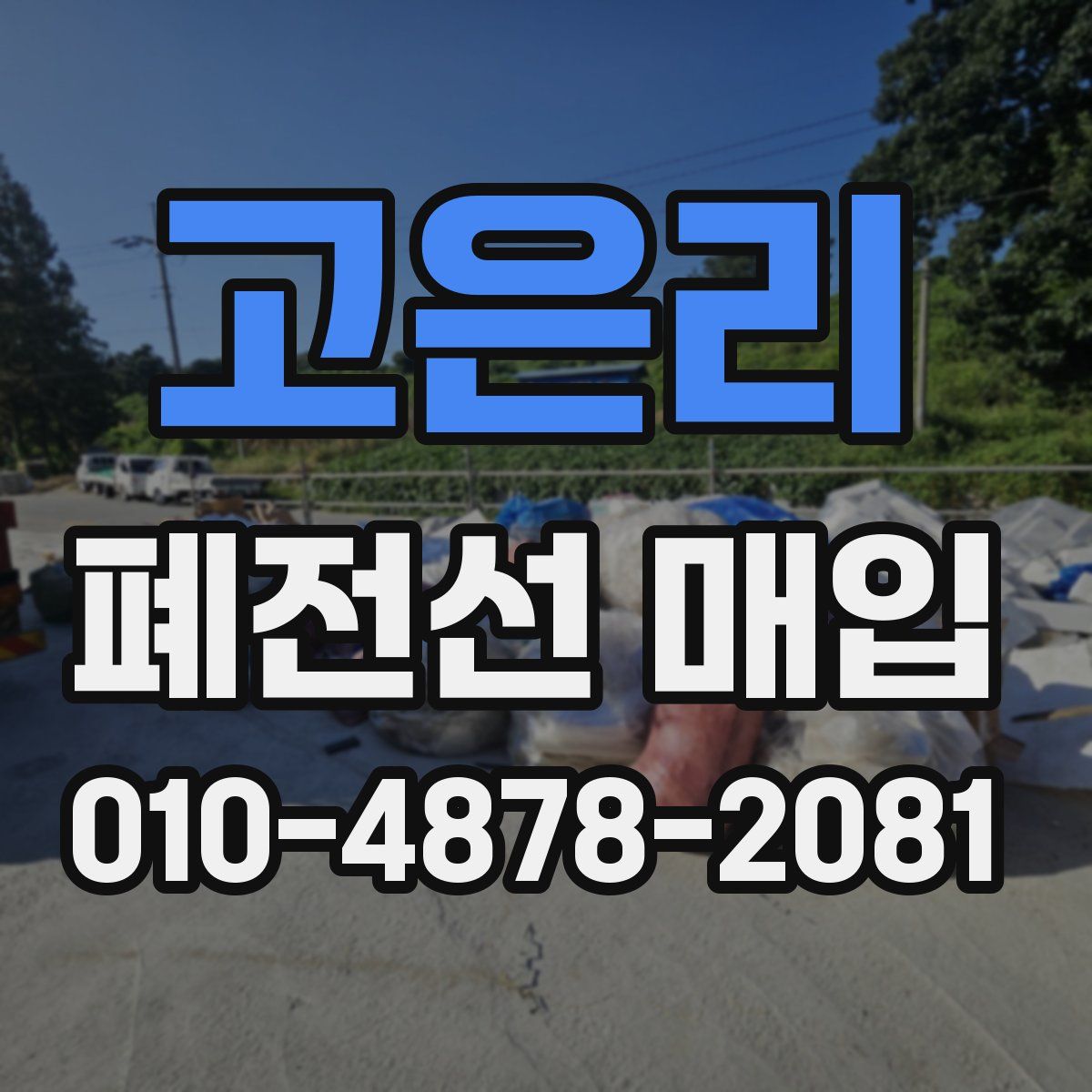 고은리 폐전선 매입
