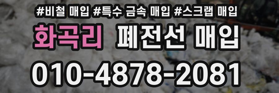 화곡리 폐전선 매입