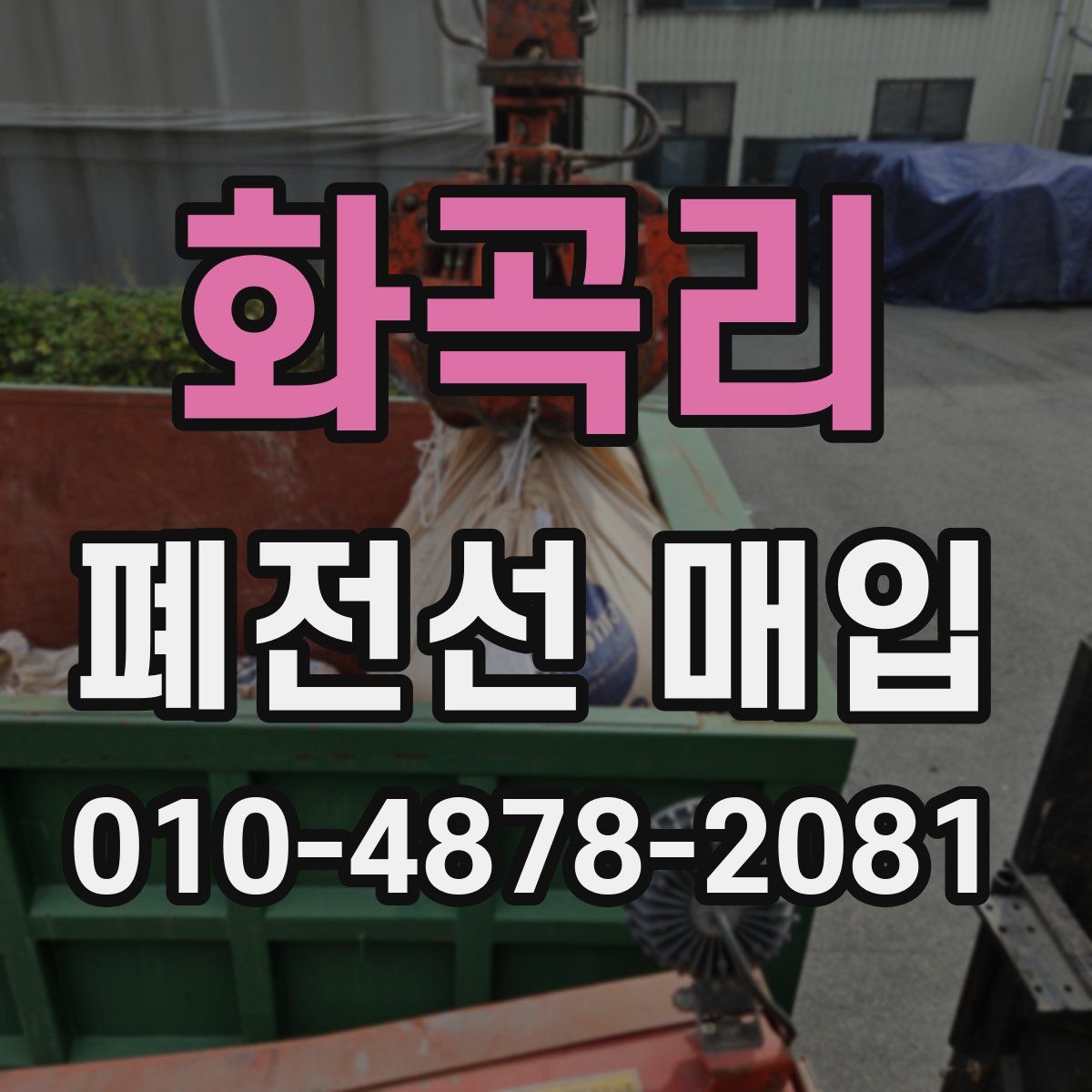 화곡리 폐전선 매입