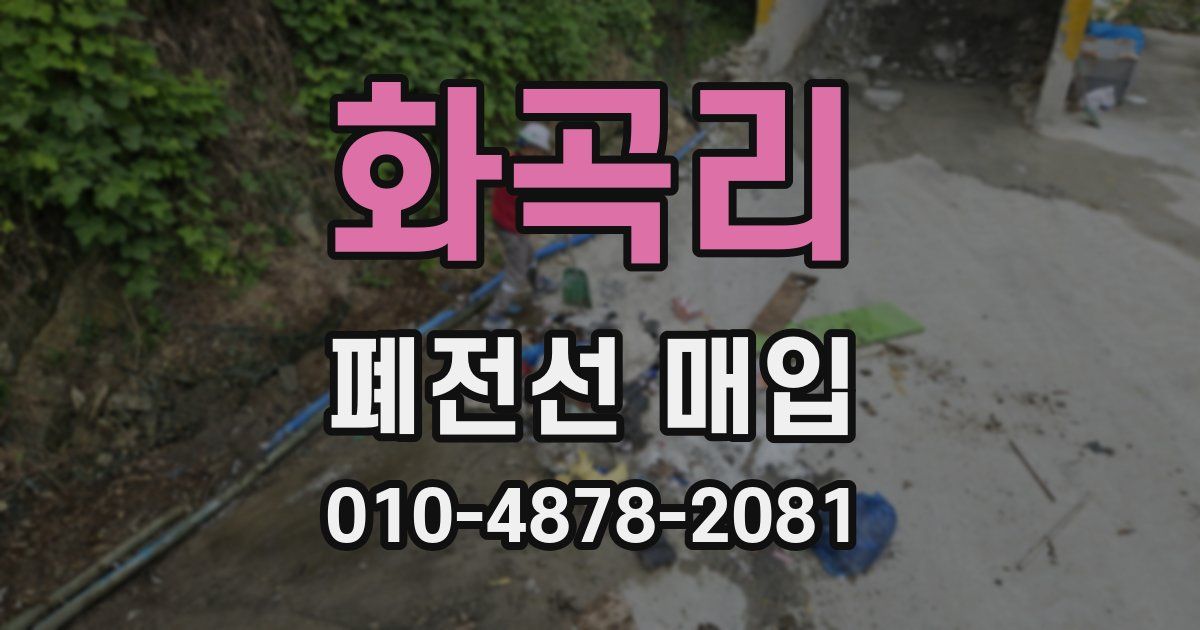화곡리 폐전선 매입