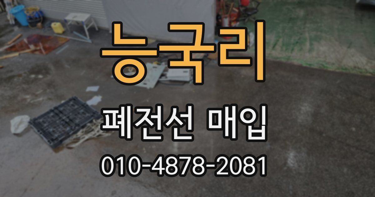 능국리 폐전선 매입