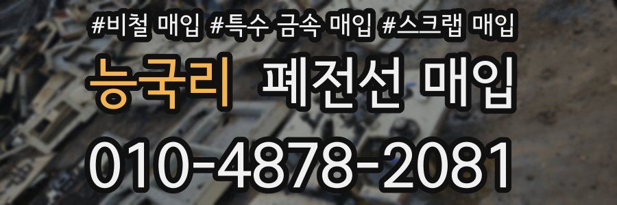능국리 폐전선 매입