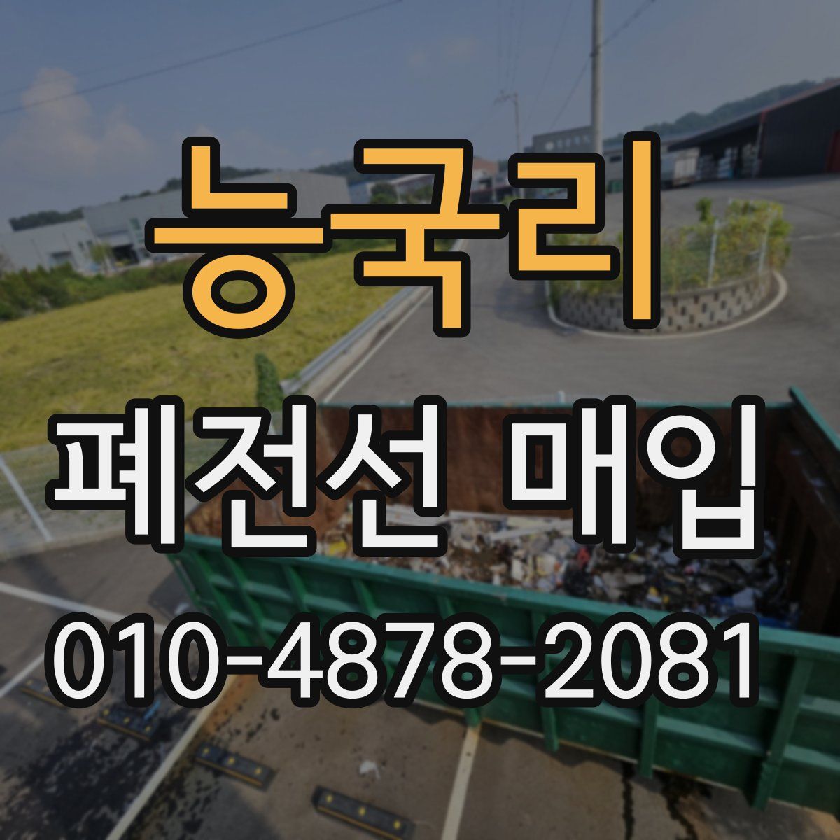 능국리 폐전선 매입