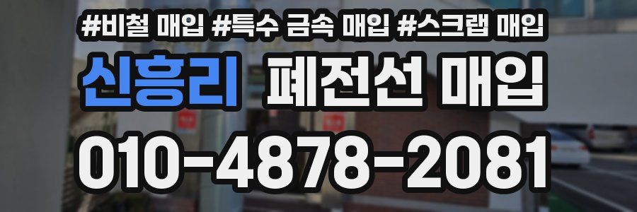 신흥리 폐전선 매입