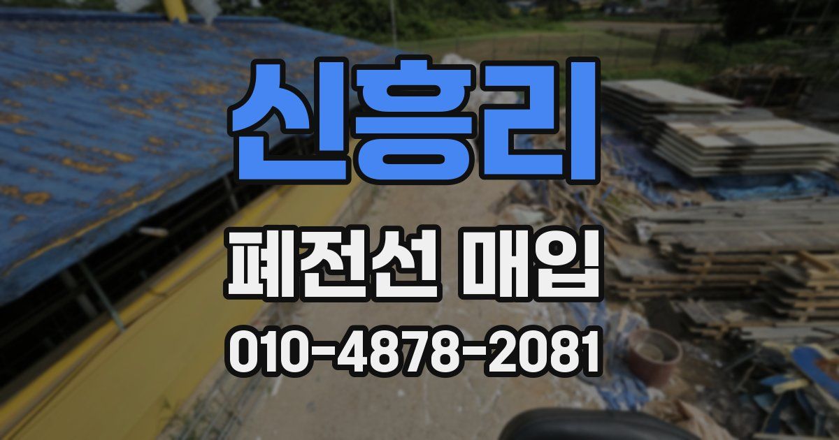 신흥리 폐전선 매입