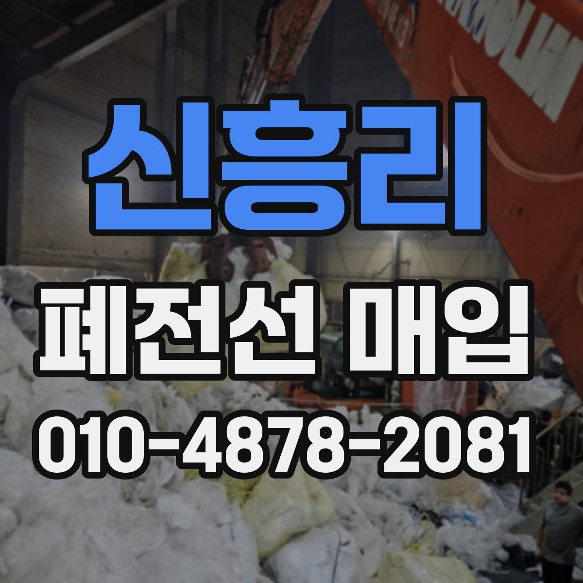 신흥리 폐전선 매입