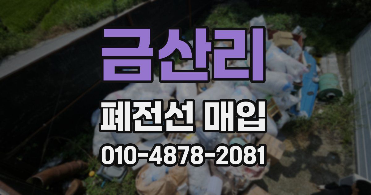 금산리 폐전선 매입