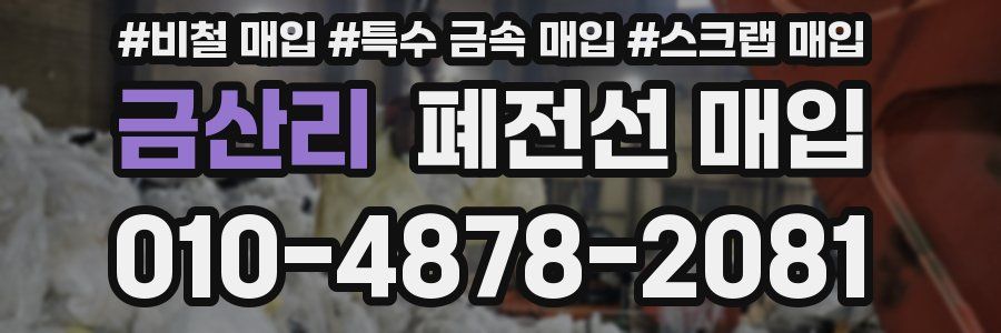 금산리 폐전선 매입
