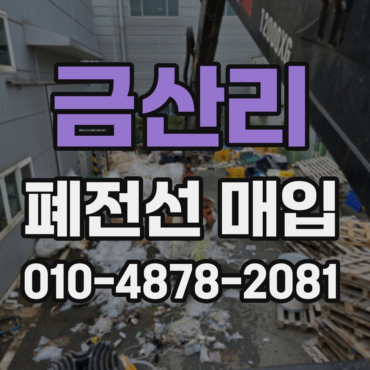 금산리 폐전선 매입