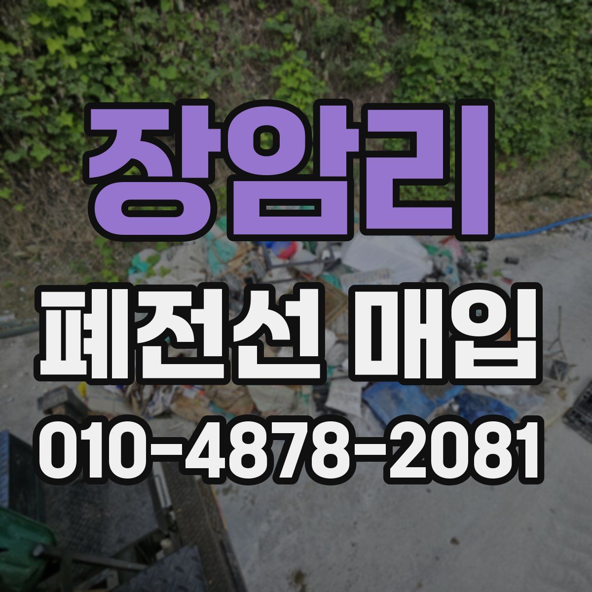 장암리 폐전선 매입
