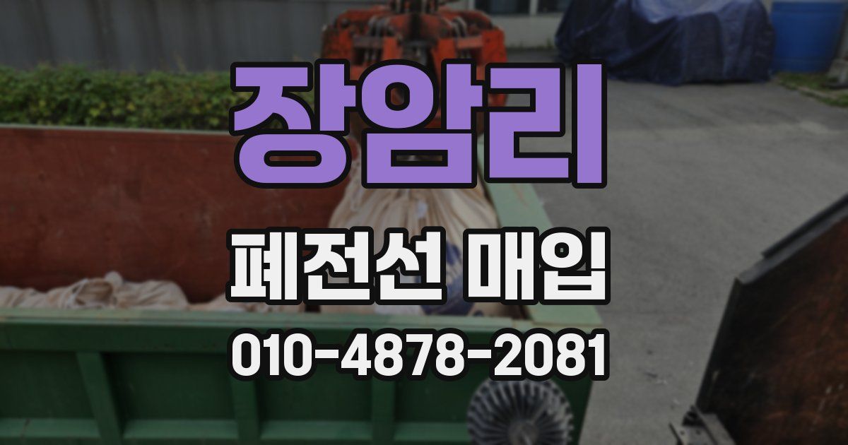 장암리 폐전선 매입