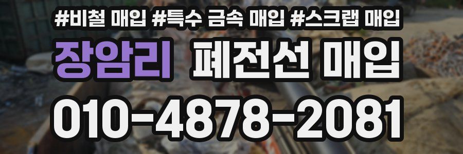 장암리 폐전선 매입