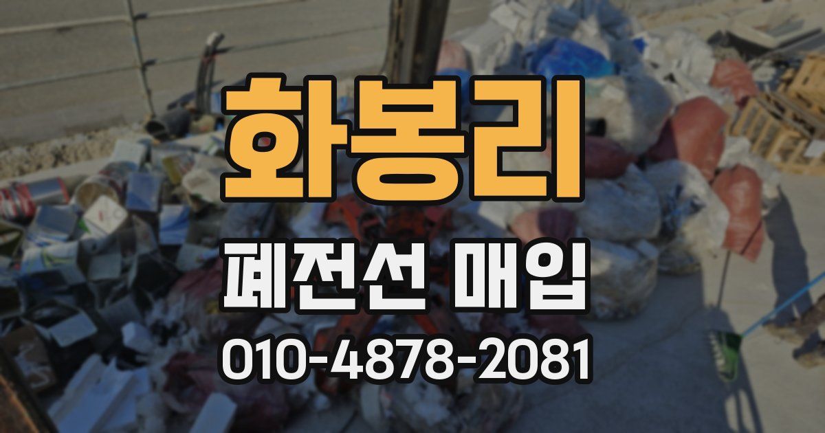 화봉리 폐전선 매입