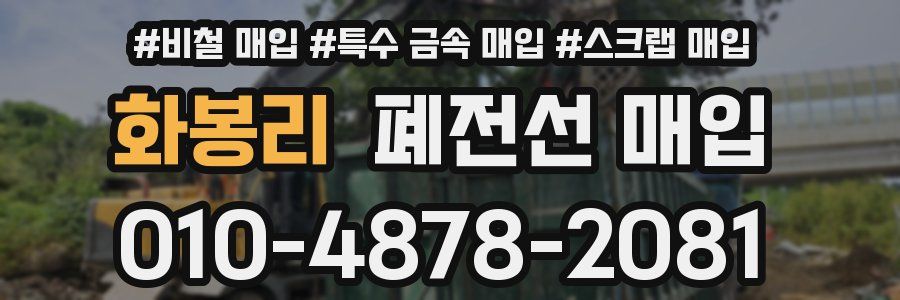 화봉리 폐전선 매입