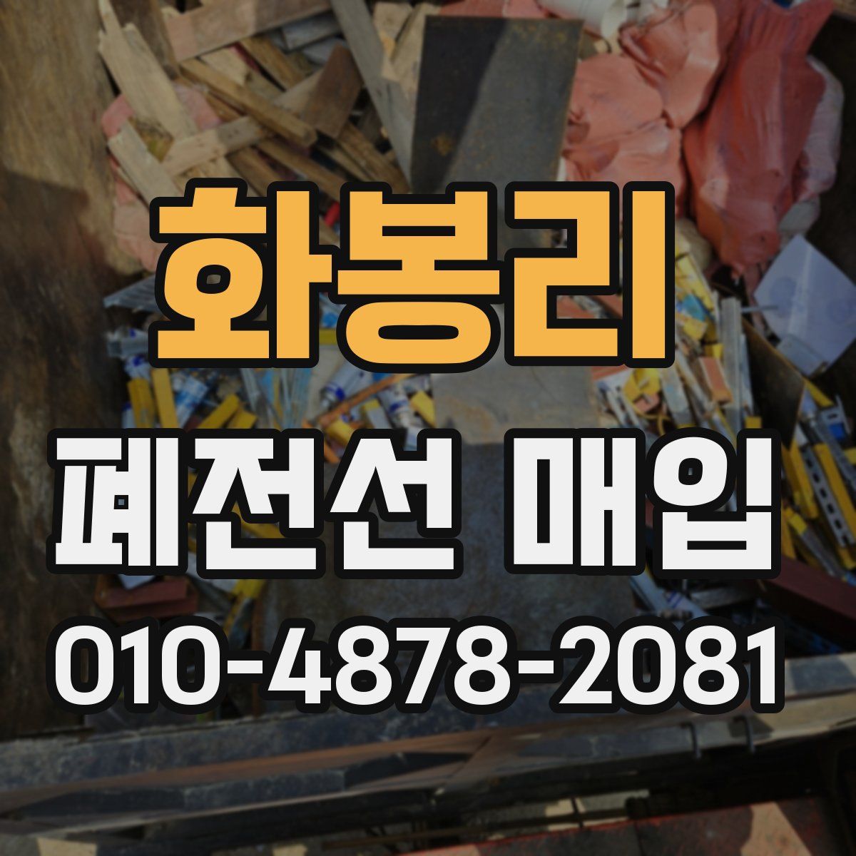 화봉리 폐전선 매입