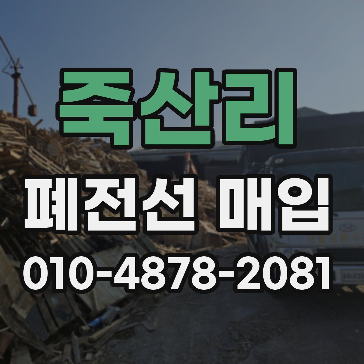 죽산리 폐전선 매입