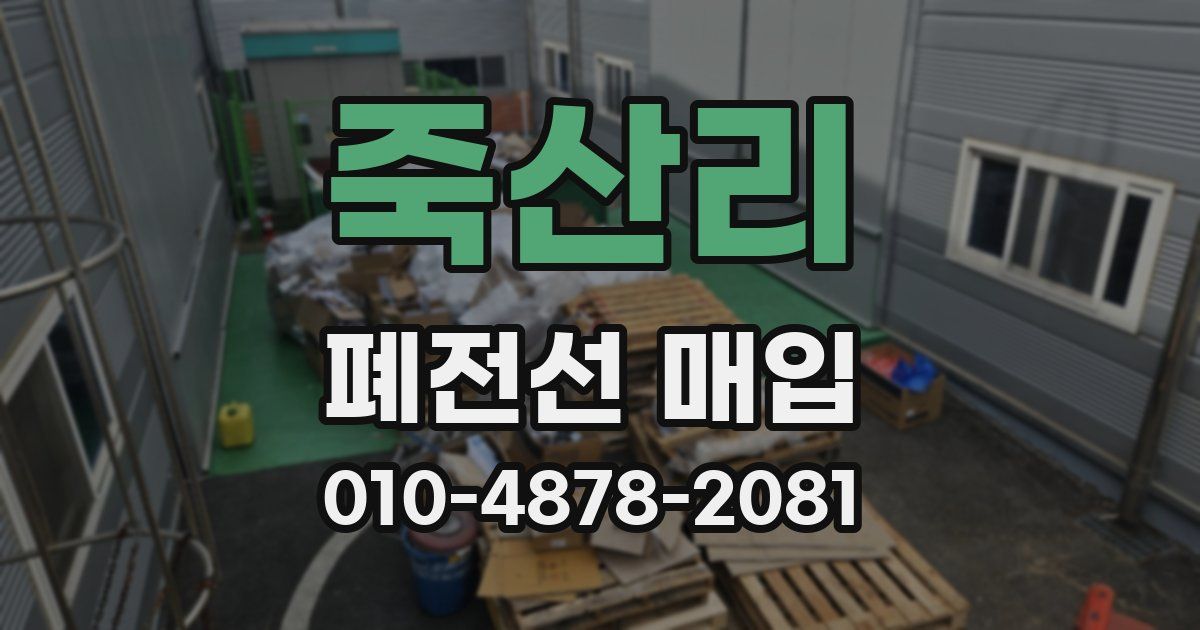 죽산리 폐전선 매입