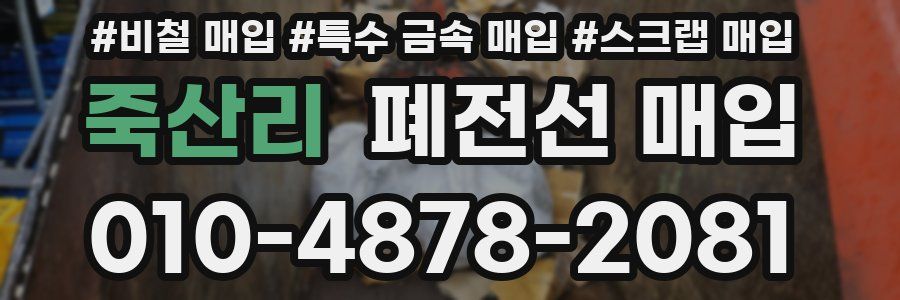 죽산리 폐전선 매입