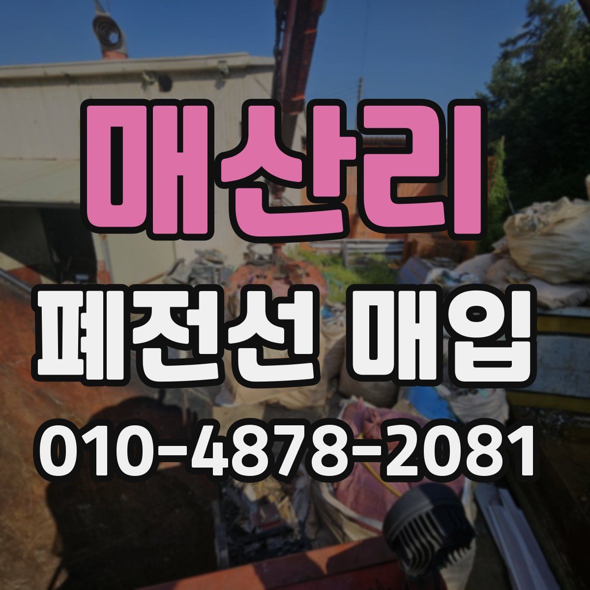 매산리 폐전선 매입