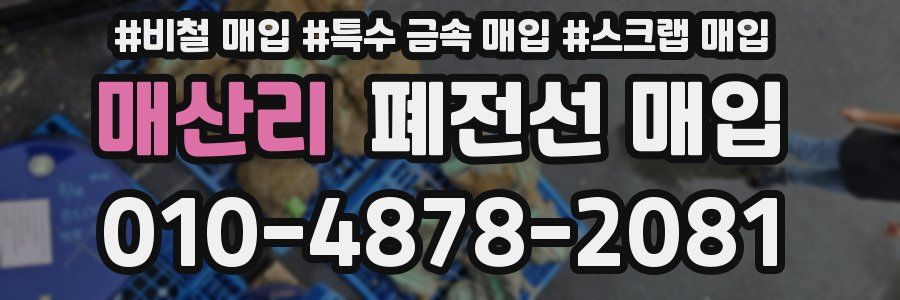 매산리 폐전선 매입