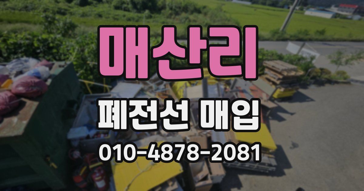 매산리 폐전선 매입