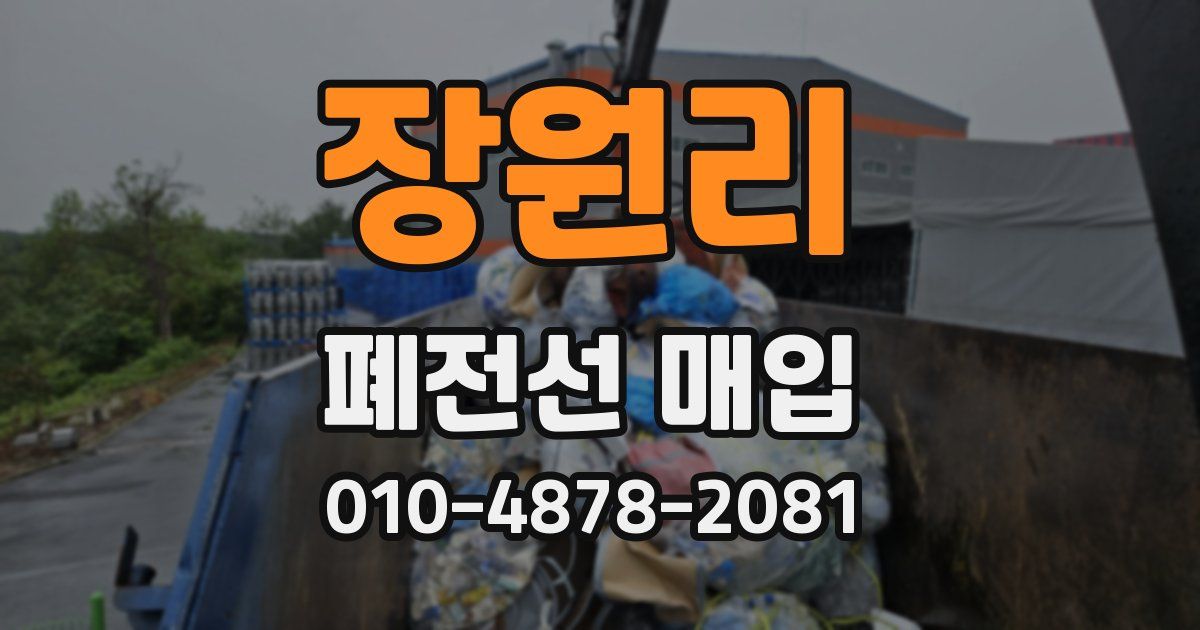 장원리 폐전선 매입