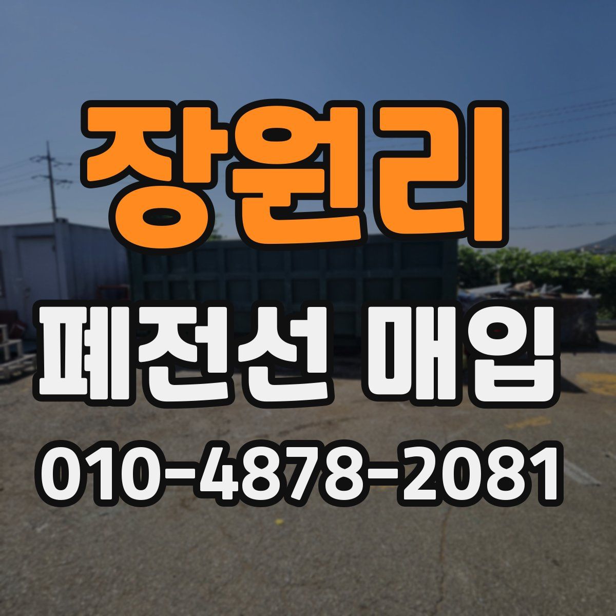 장원리 폐전선 매입