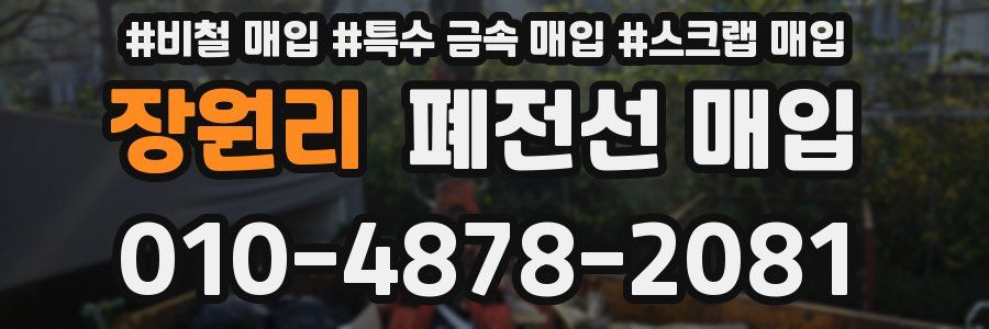 장원리 폐전선 매입